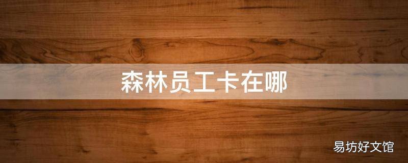 森林员工卡在哪