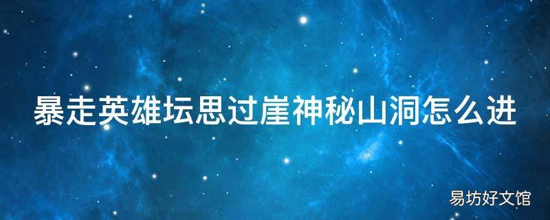 暴走英雄坛思过崖神秘山洞怎么进