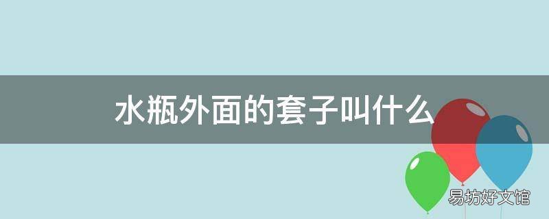 水瓶外面的套子叫什么