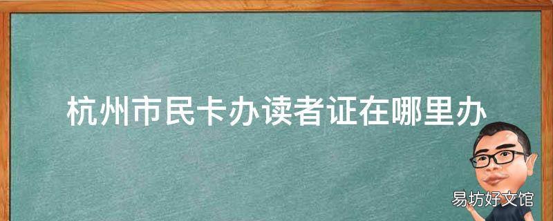杭州市民卡办读者证在哪里办