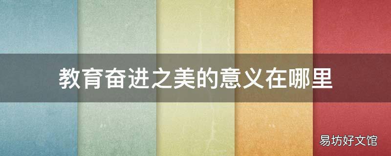 教育奋进之美的意义在哪里