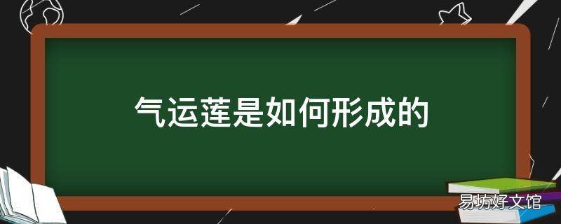 气运莲是如何形成的