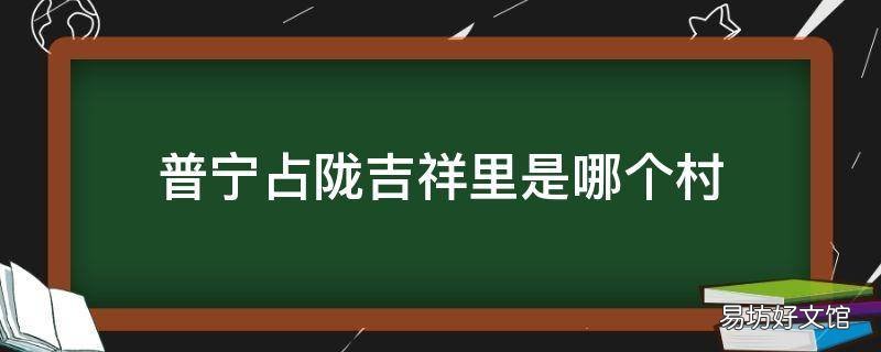 普宁占陇吉祥里是哪个村