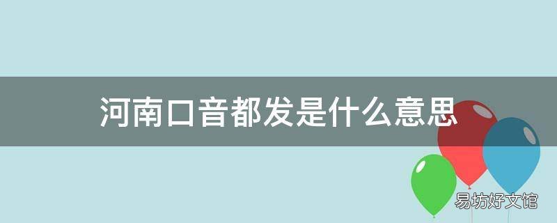 河南口音都发是什么意思