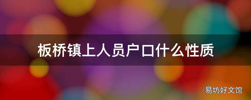 板桥镇上人员户口什么性质