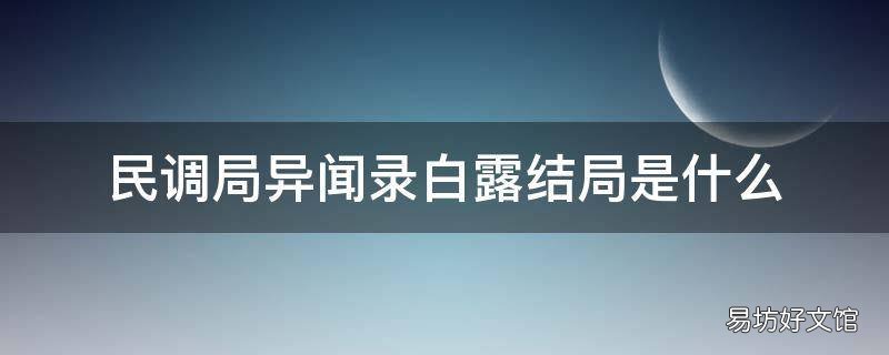 民调局异闻录白露结局是什么