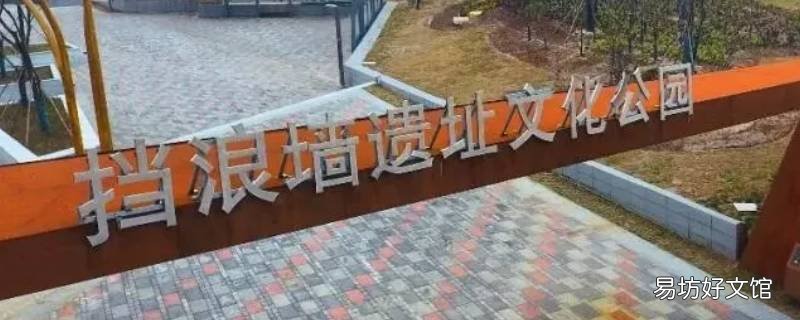 挡浪墙遗址文化公园是红色基地吗