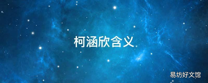 柯涵欣含义