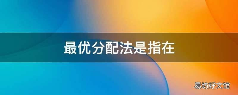 最优分配法是指在