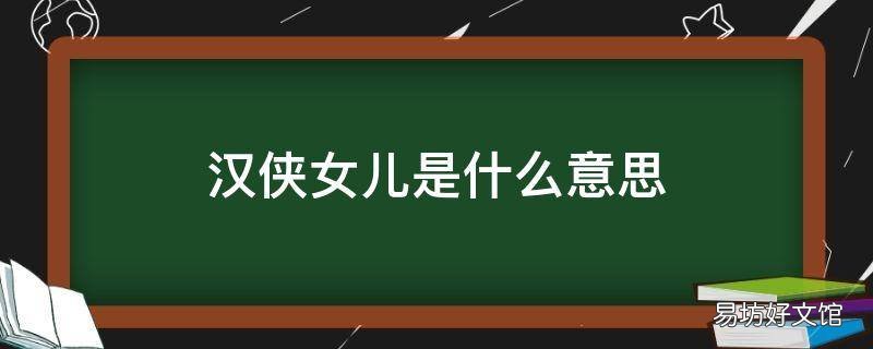 汉侠女儿是什么意思