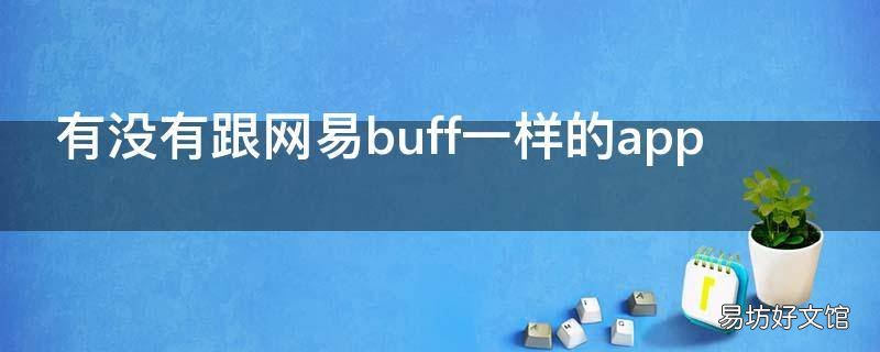 有没有跟网易buff一样的app