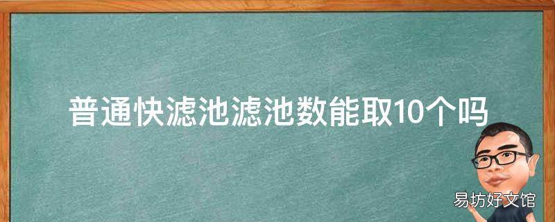 普通快滤池滤池数能取10个吗
