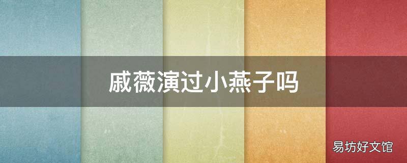 戚薇演过小燕子吗