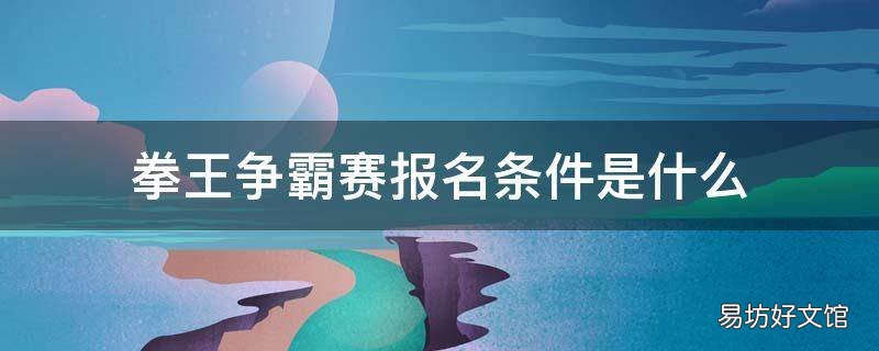 拳王争霸赛报名条件是什么