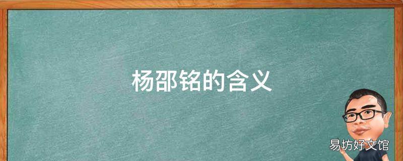 杨邵铭的含义