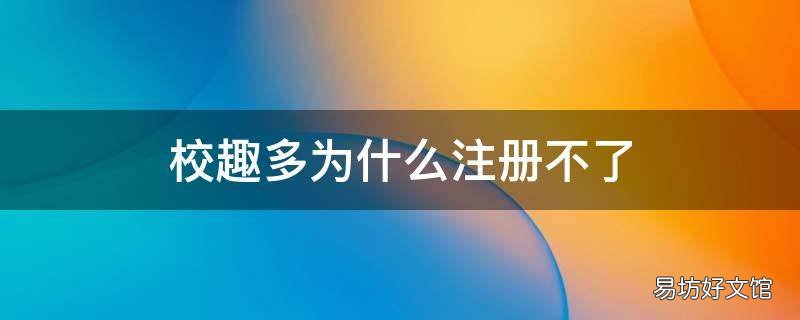 校趣多为什么注册不了
