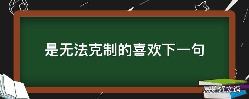 是无法克制的喜欢下一句