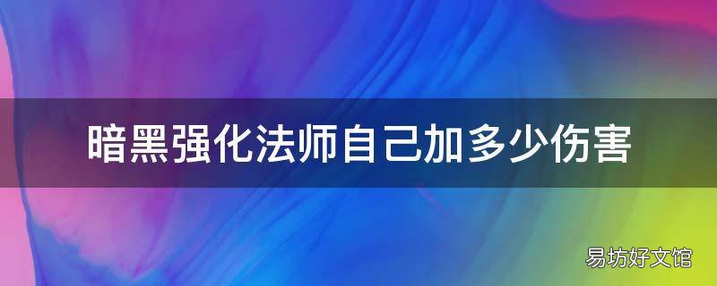 暗黑强化法师自己加多少伤害