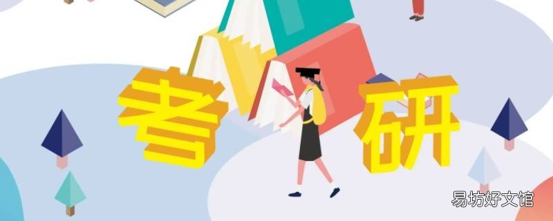 本科不入党影响考研吗
