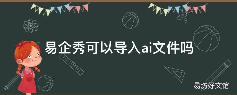 易企秀可以导入ai文件吗