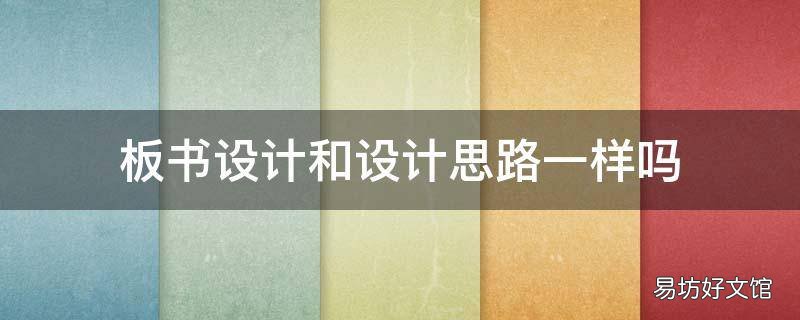 板书设计和设计思路一样吗