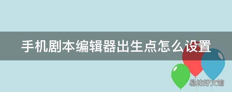 手机剧本编辑器出生点怎么设置