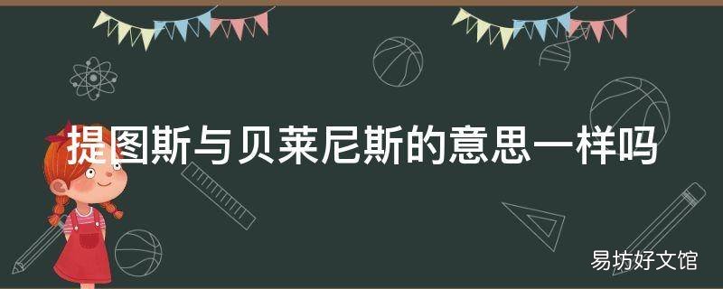 提图斯与贝莱尼斯的意思一样吗