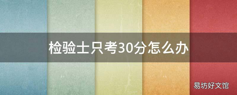 检验士只考30分怎么办