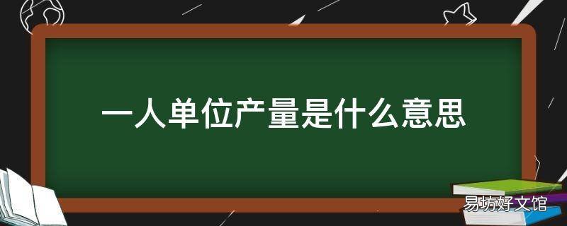 一人单位产量是什么意思