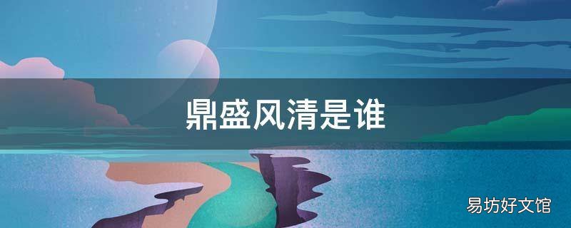 鼎盛风清是谁
