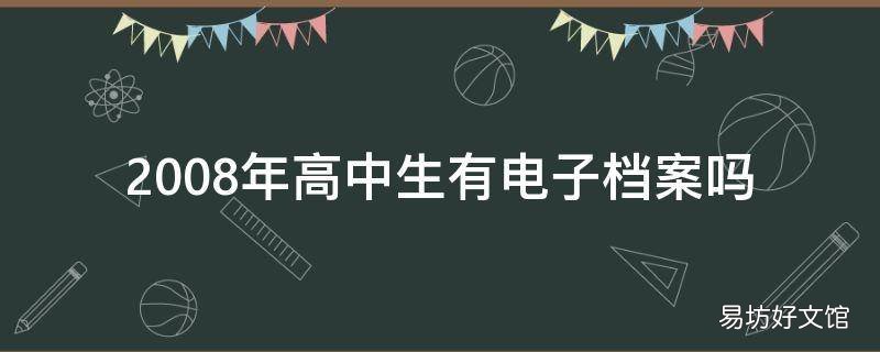 2008年高中生有电子档案吗