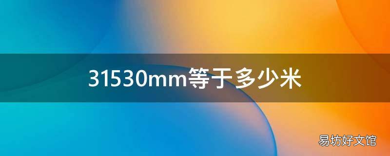 31530mm等于多少米