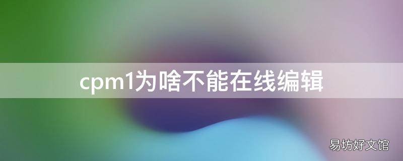 cpm1为啥不能在线编辑