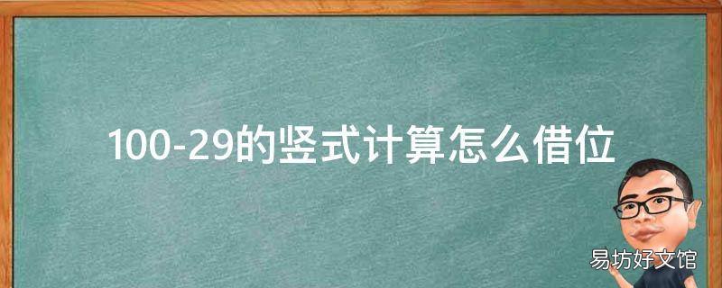 100-29的竖式计算怎么借位