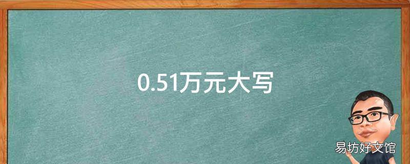 0.51万元大写