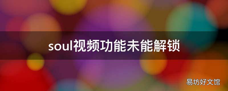 soul视频功能未能解锁