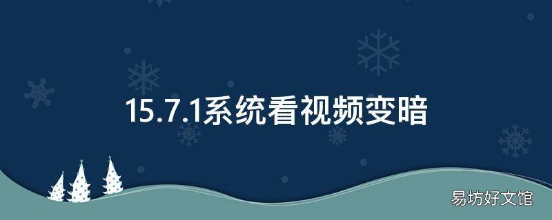 15.7.1系统看视频变暗