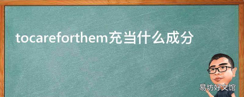 tocareforthem充当什么成分