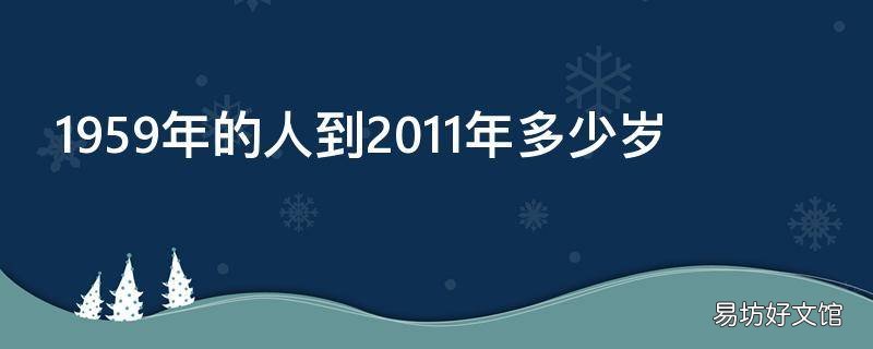 1959年的人到2011年多少岁