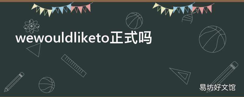 wewouldliketo正式吗