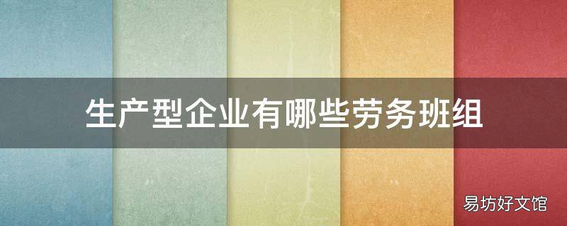 生产型企业有哪些劳务班组