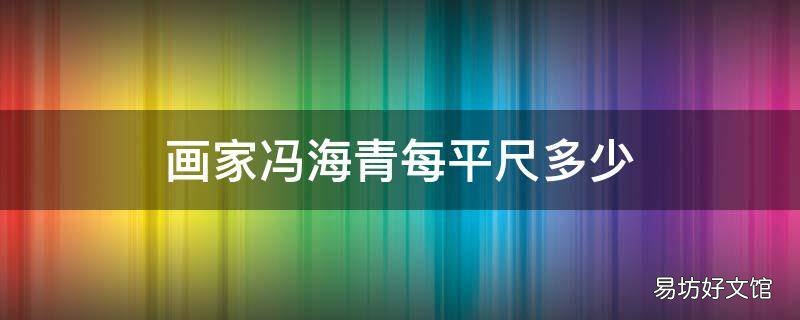 画家冯海青每平尺多少