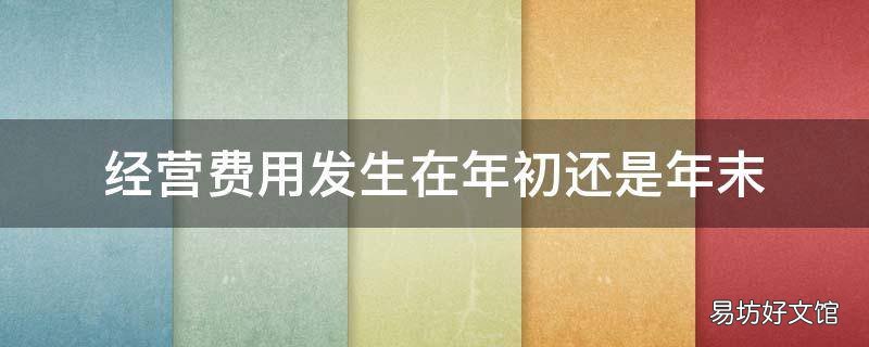 经营费用发生在年初还是年末