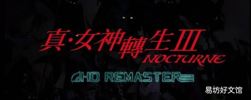 真女神转生5奇魂刷新时间