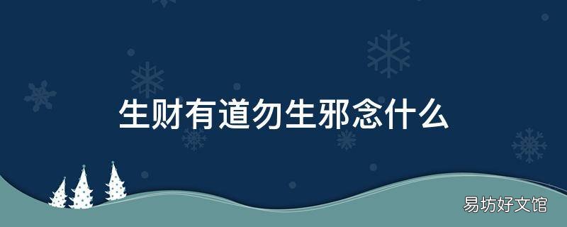 生财有道勿生邪念什么