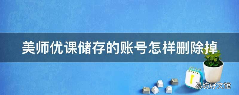 美师优课储存的账号怎样删除掉