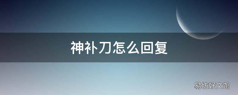 神补刀怎么回复