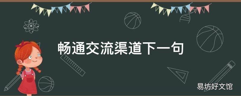 畅通交流渠道下一句