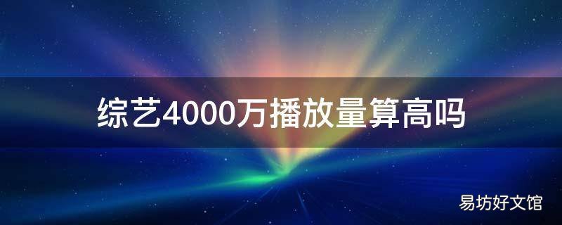 综艺4000万播放量算高吗