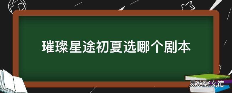 璀璨星途初夏选哪个剧本